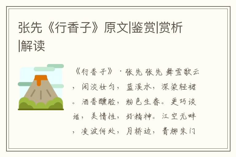  张先《行香子》原文|鉴赏|赏析|解读