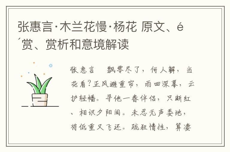  张惠言·木兰花慢·杨花 原文、鉴赏、赏析和意境解读