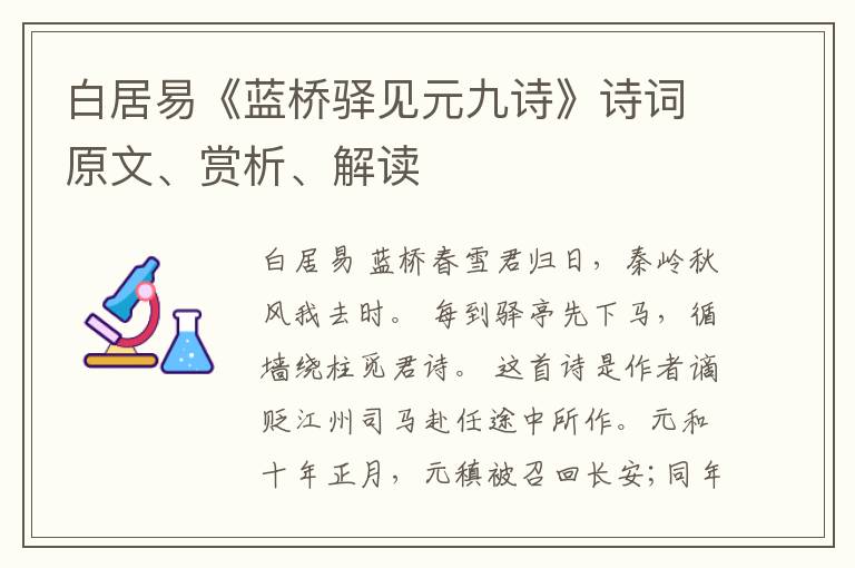  白居易《蓝桥驿见元九诗》诗词原文、赏析、解读