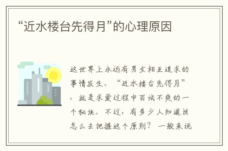  “近水楼台先得月”的心理原因