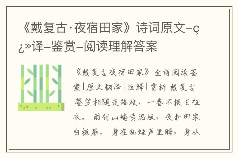  《戴复古·夜宿田家》诗词原文-翻译-鉴赏-阅读理解答案