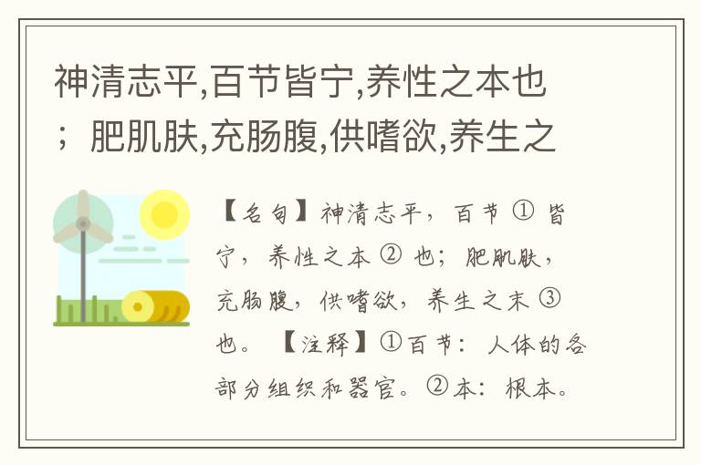  神清志平,百节皆宁,养性之本也；肥肌肤,充肠腹,供嗜欲,养生之末也。