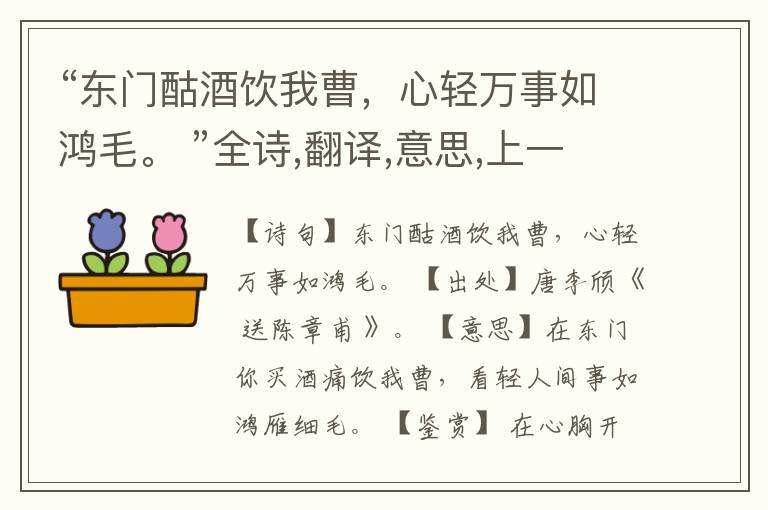 “东门酤酒饮我曹,心轻万事如鸿毛。 ”全诗,翻译,意思,上一句和下一句