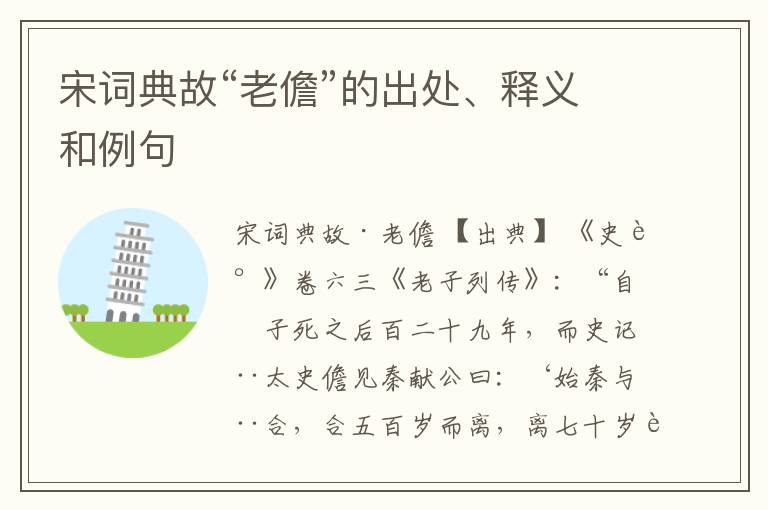  宋词典故“老儋”的出处、释义和例句