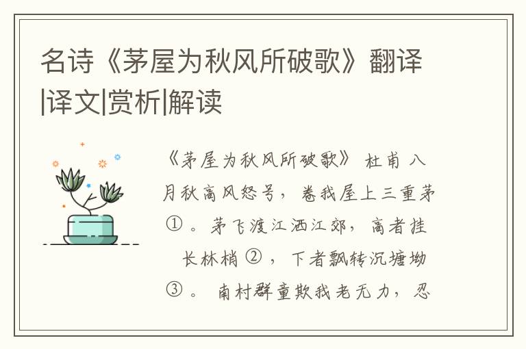  名诗《茅屋为秋风所破歌》翻译|译文|赏析|解读