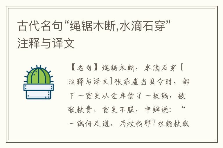  古代名句“绳锯木断,水滴石穿”注释与译文