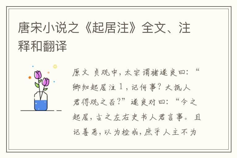  唐宋小说之《起居注》全文、注释和翻译