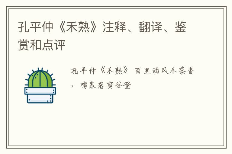  孔平仲《禾熟》注释、翻译、鉴赏和点评