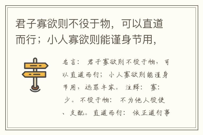  君子寡欲则不役于物，可以直道而行；小人寡欲则能谨身节用，远罪丰家。