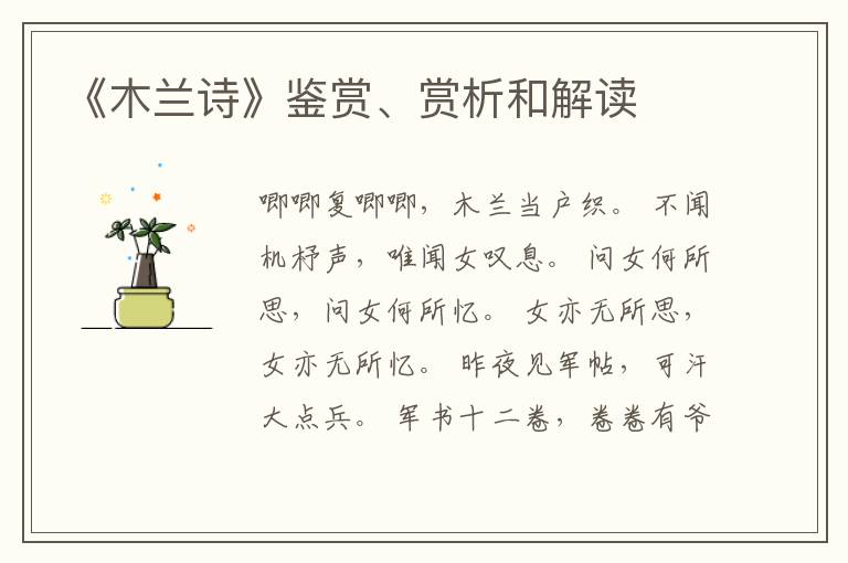  《木兰诗》鉴赏、赏析和解读