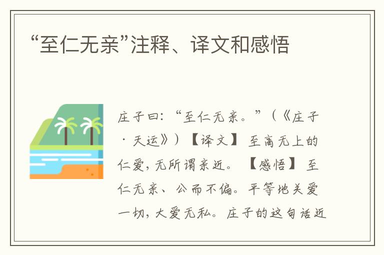  “至仁无亲”注释、译文和感悟