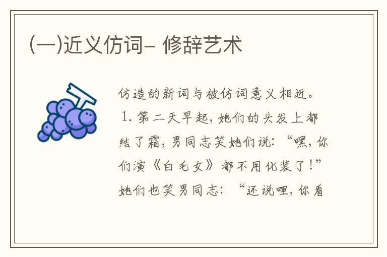  (一)近义仿词- 修辞艺术