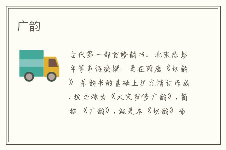 广韵