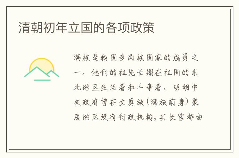  清朝初年立国的各项政策