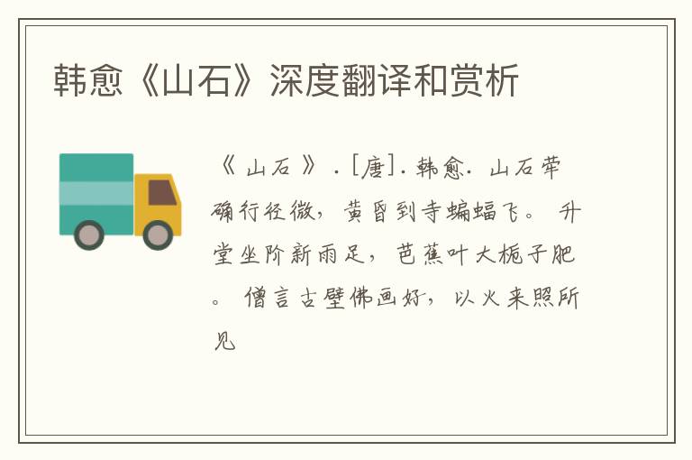 韩愈《山石》深度翻译和赏析
