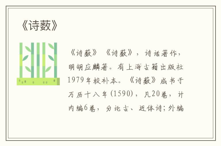  《诗薮》