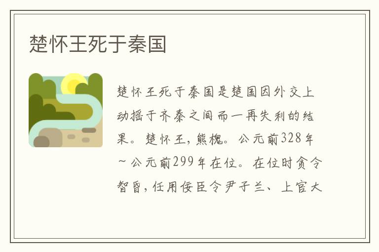 楚怀王死于秦国