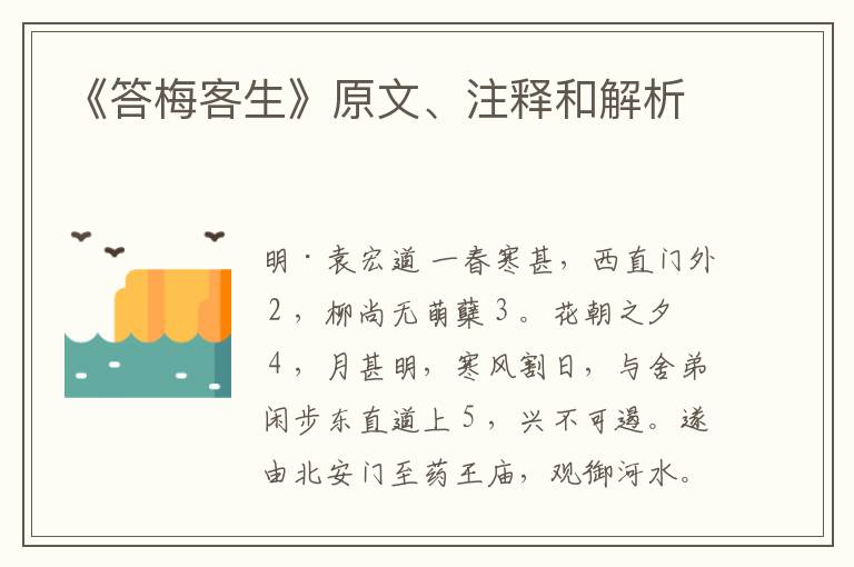  《答梅客生》原文、注释和解析