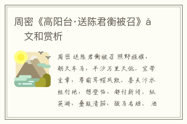  周密《高阳台·送陈君衡被召》原文和赏析