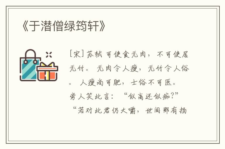  《于潜僧绿筠轩》