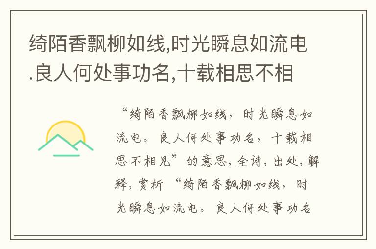  绮陌香飘柳如线,时光瞬息如流电.良人何处事功名,十载相思不相见