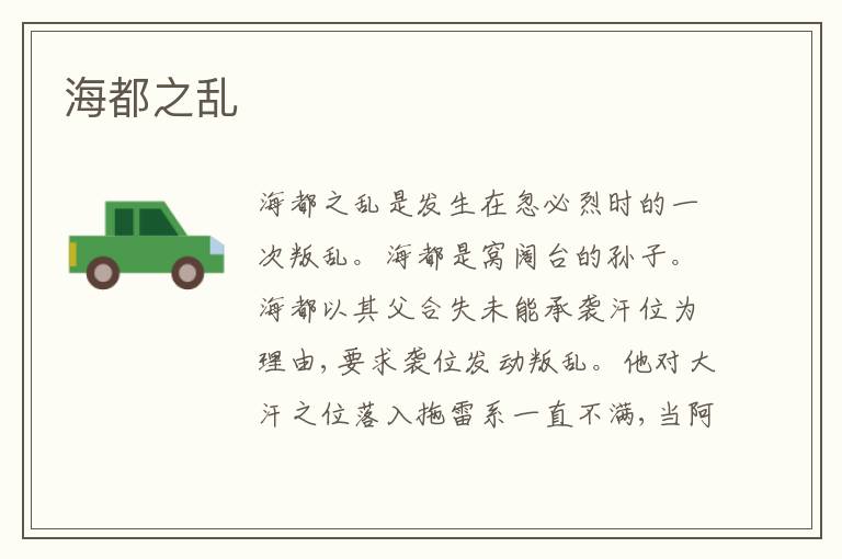 海都之乱