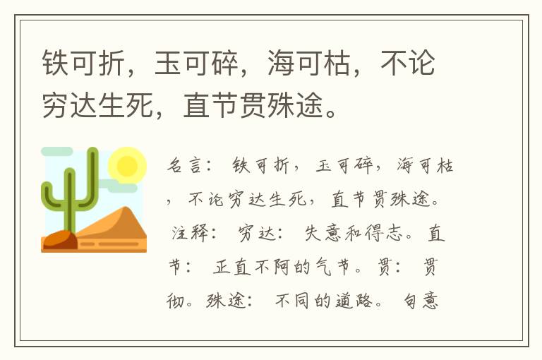  铁可折，玉可碎，海可枯，不论穷达生死，直节贯殊途。