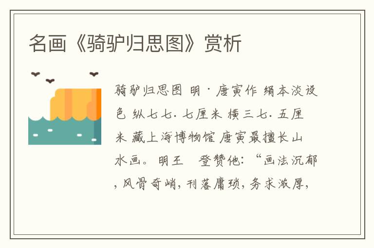  名画《骑驴归思图》赏析