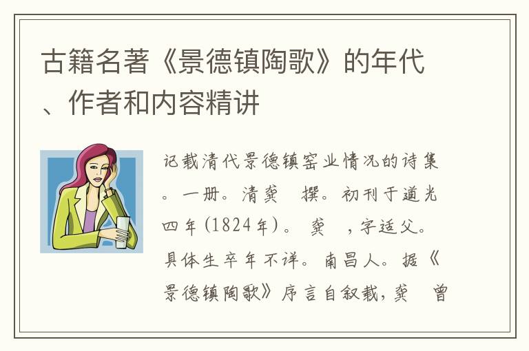  古籍名著《景德镇陶歌》的年代、作者和内容精讲