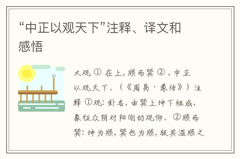  “中正以观天下”注释、译文和感悟