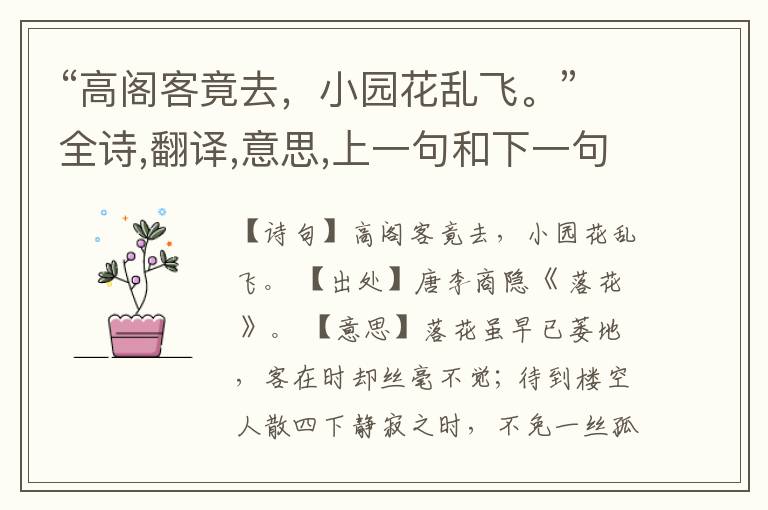  “高阁客竟去，小园花乱飞。”全诗,翻译,意思,上一句和下一句