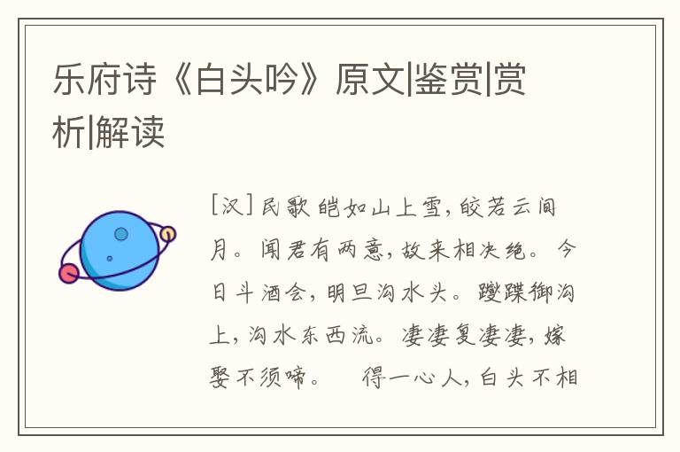  乐府诗《白头吟》原文|鉴赏|赏析|解读