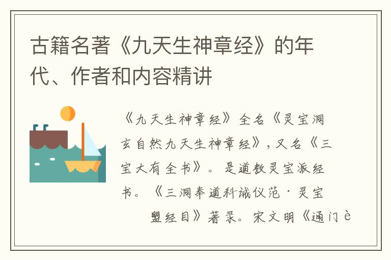  古籍名著《九天生神章经》的年代、作者和内容精讲