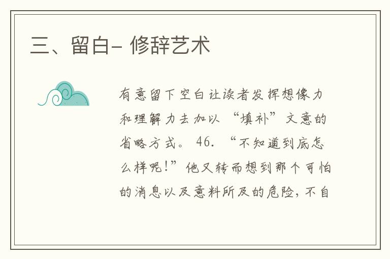  三、留白- 修辞艺术