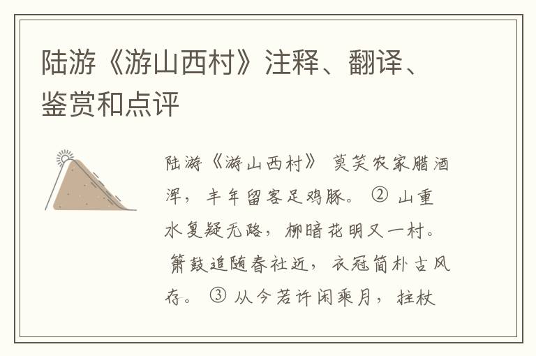  陆游《游山西村》注释、翻译、鉴赏和点评