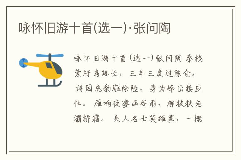  咏怀旧游十首(选一)·张问陶