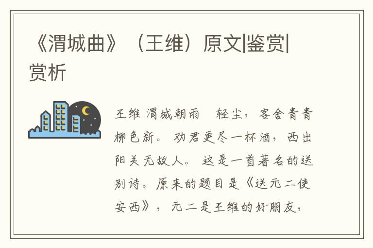 《渭城曲》（王维）原文|鉴赏|赏析