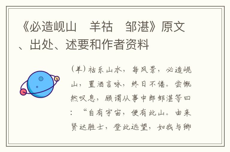  《必造岘山　羊祜　邹湛》原文、出处、述要和作者资料