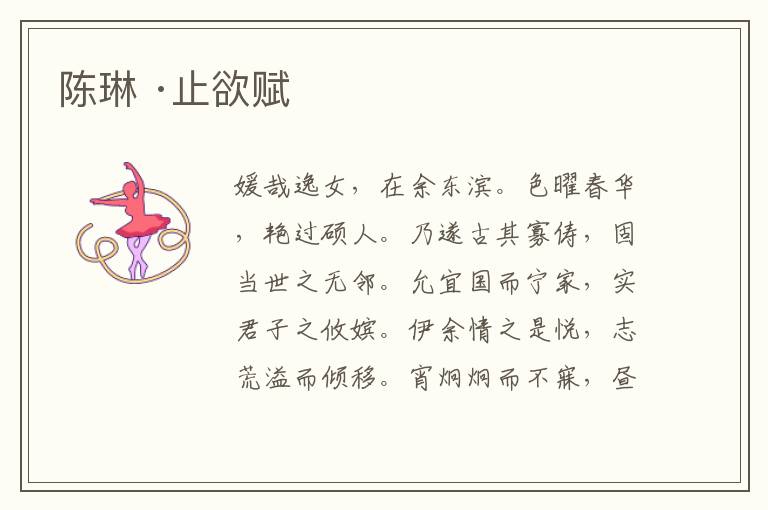  陈琳 ·止欲赋