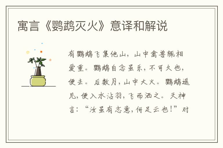  寓言《鹦鹉灭火》意译和解说