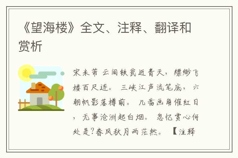  《望海楼》全文、注释、翻译和赏析