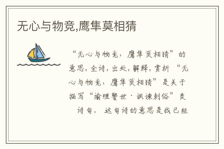  无心与物竞,鹰隼莫相猜