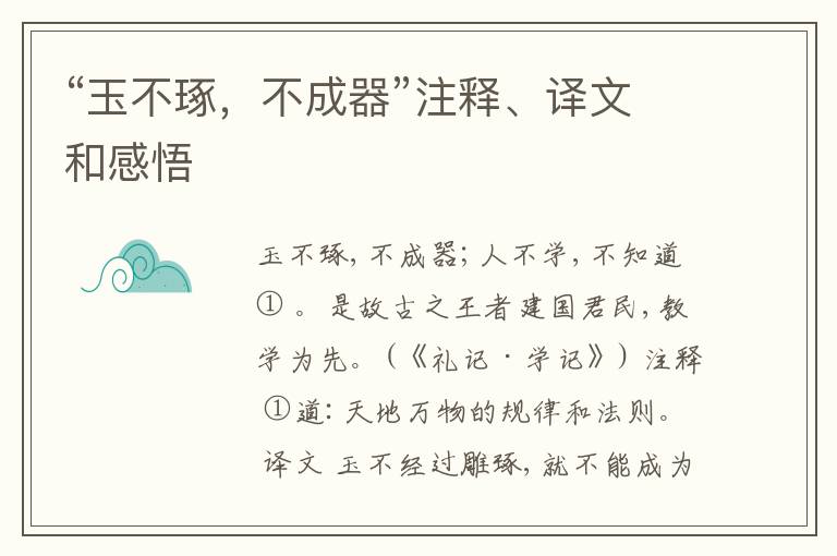  “玉不琢，不成器”注释、译文和感悟