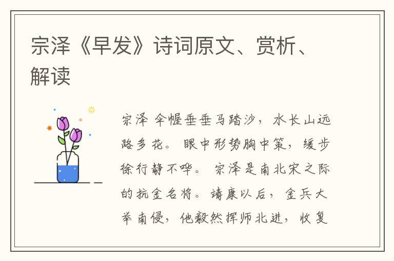  宗泽《早发》诗词原文、赏析、解读