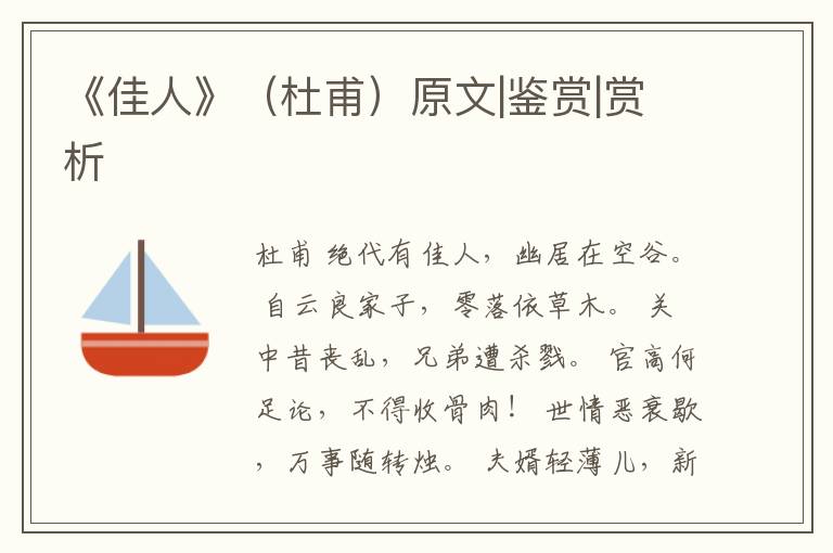 《佳人》（杜甫）原文|鉴赏|赏析