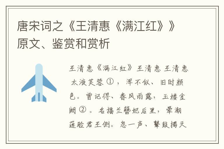  唐宋词之《王清惠《满江红》》原文、鉴赏和赏析