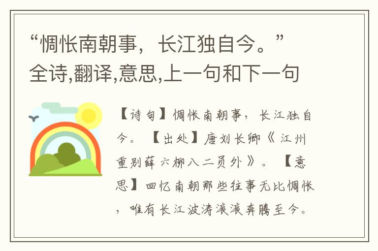 “惆怅南朝事,长江独自今。”全诗,翻译,意思,上一句和下一句