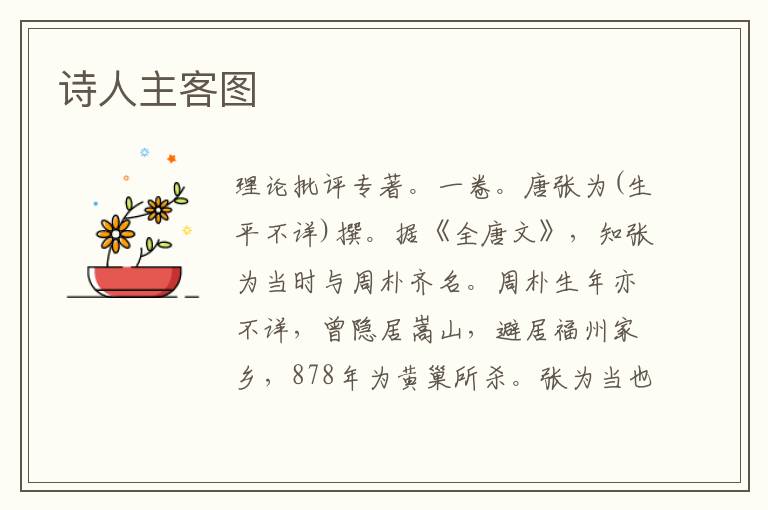  诗人主客图