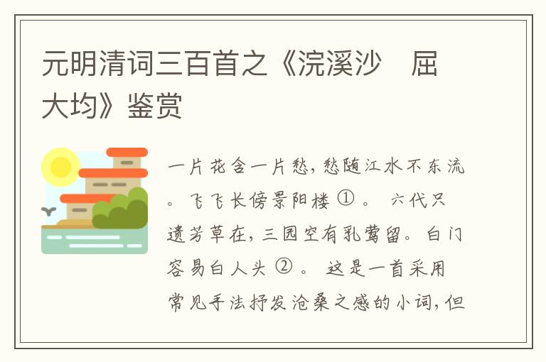 元明清词三百首之《浣溪沙　屈大均》鉴赏