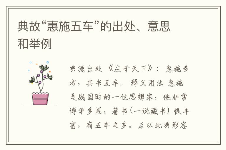 典故“惠施五车”的出处、意思和举例